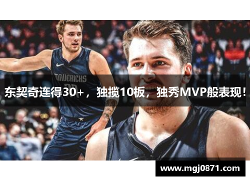 东契奇连得30+，独揽10板，独秀MVP般表现！
