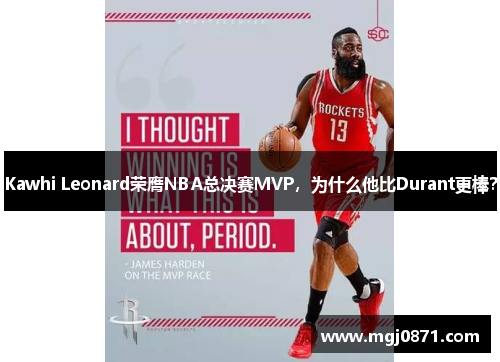 Kawhi Leonard荣膺NBA总决赛MVP，为什么他比Durant更棒？