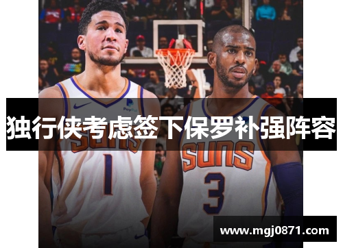 独行侠考虑签下保罗补强阵容