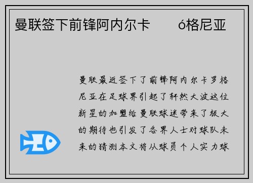 曼联签下前锋阿内尔卡्रó格尼亚