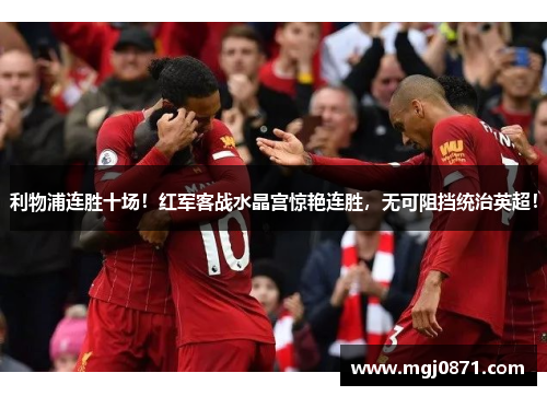 利物浦连胜十场！红军客战水晶宫惊艳连胜，无可阻挡统治英超！