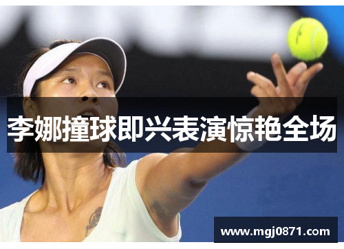 李娜撞球即兴表演惊艳全场