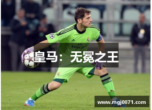 皇马：无冕之王